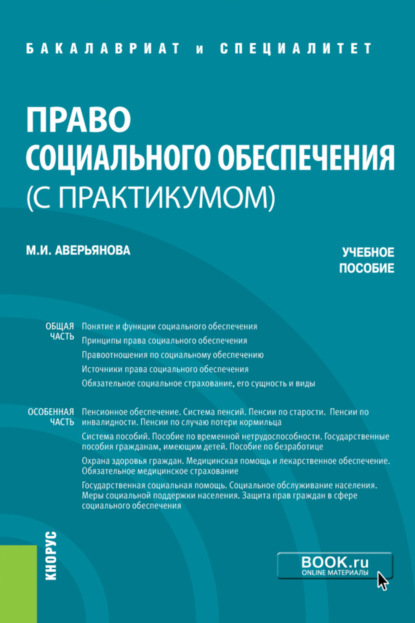 Право социального обеспечения (с практикумом). (Бакалавриат, Специалитет). Учебное пособие. — Мария Игоревна Аверьянова