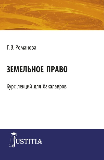 Земельное право. (Бакалавриат). Курс лекций. — Галина Владимировна Романова