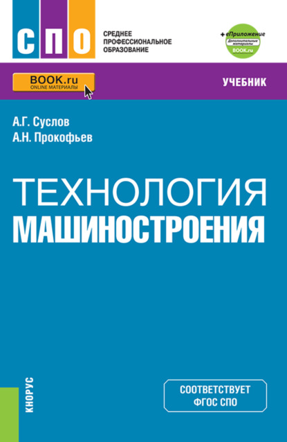 Технология машиностроения еПриложение. (СПО). Учебник. — Анатолий Григорьевич Суслов