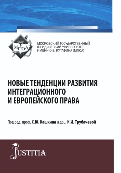 Новые тенденции развития интеграционного и европейского права. (Адъюнктура, Аспирантура, Магистратура). Монография. — Сергей Юрьевич Кашкин