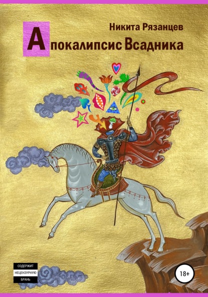 Апокалипсис Всадника — Никита Рязанцев