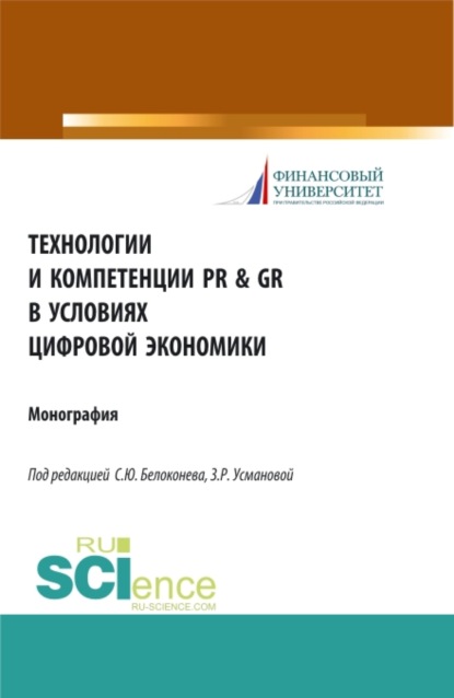 Технологии и компетенции PR GR в условиях цифровой экономики. (Аспирантура). Монография. — Заира Романовна Усманова