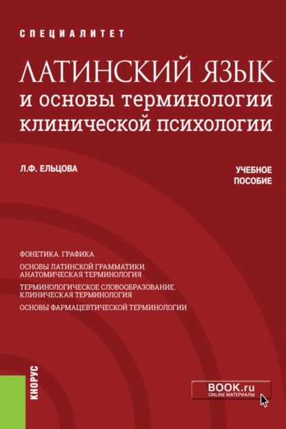 Латинский язык и основы терминологии клинической психологии. (Бакалавриат, Специалитет). Учебное пособие. — Любовь Федоровна Ельцова