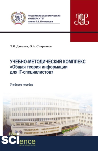 Учебно-методический комплекс Общая теория информации для IT-специалистов . Аспирантура. Бакалавриат. Магистратура. Учебное пособие — Тэя Яновна Данелян