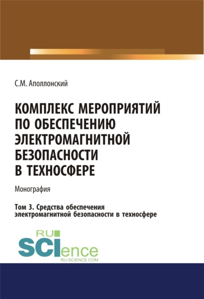 Комплекс мероприятий по обеспечению электромагнитной безопасности в техносфере.Т. 3. Средства обеспечения электромагнитной безопасности в техносфере. (Бакалавриат). Монография. — Станислав Михайлович Аполлонский