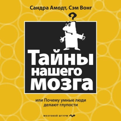 Тайны нашего мозга, или Почему умные люди делают глупости — Сэм Вонг