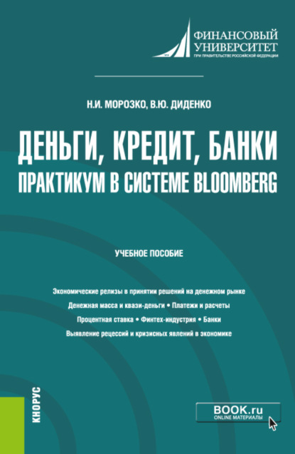 Деньги, кредит, банки. Практикум в системе Bloomberg. (Бакалавриат). Учебное пособие. — Валентина Юрьевна Диденко