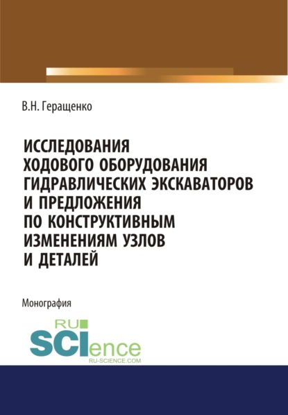 Исследование ходового оборудования гидравлических экскаваторов. (Аспирантура, Бакалавриат, Магистратура, СПО). Монография. — Вячеслав Николаевич Геращенко