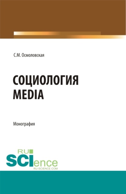 Социология Media. (Бакалавриат, Магистратура). Монография. — Светлана Михайловна Осмоловская