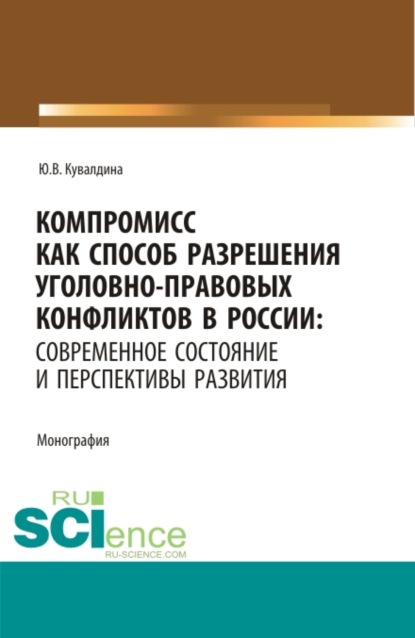 Компромисс как способ разрешения уголовно-правовых конфликтов в России: современное состояние и перспективы развития. (Аспирантура, Бакалавриат, Магистратура). Монография. — Юлия Владимировна Кувалдина