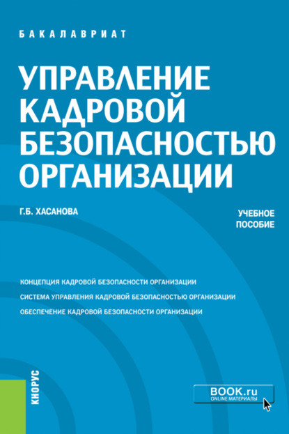 Управление кадровой безопасностью организации. (Бакалавриат, Магистратура, Специалитет). Учебное пособие. — Галия Булатовна Хасанова