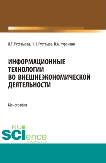 Информационные технологии во внешнеэкономической деятельности. Бакалавриат. Учебное пособие — Ирада Талятовна Рустамова