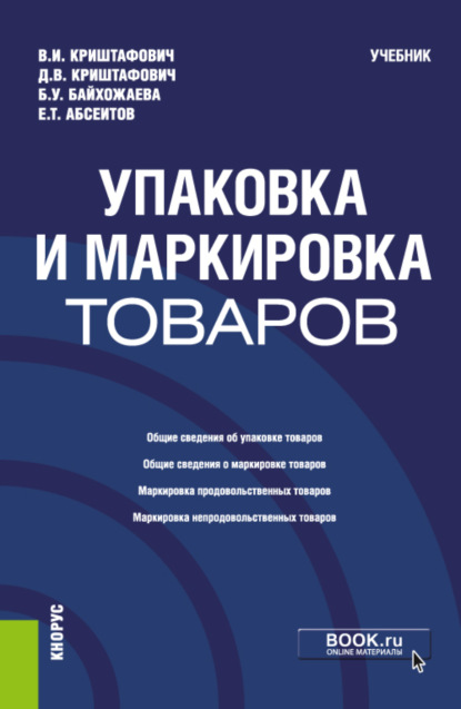 Упаковка и маркировка товаров. (Бакалавриат, Магистратура). Учебник. — Валентина Ивановна Криштафович