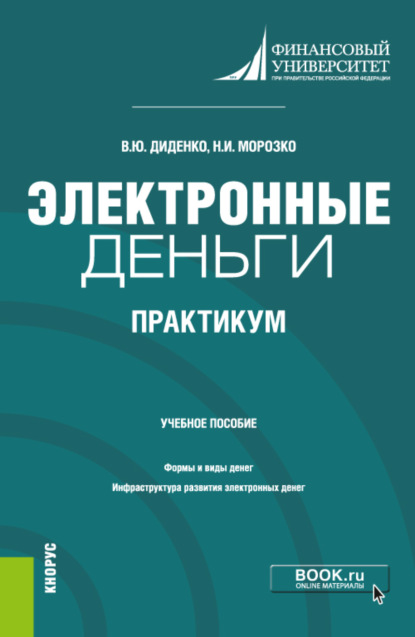 Электронные деньги. Практикум. (Бакалавриат). Учебное пособие. — Валентина Юрьевна Диденко