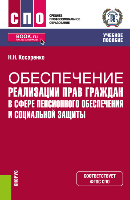 Обеспечение реализации прав граждан в сфере пенсионного обеспечения и социальной защиты. (СПО). Учебное пособие. — Николай Николаевич Косаренко