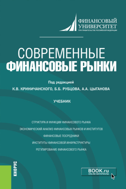 Современные финансовые рынки. (Магистратура). Учебник. — Каринэ Рубеновна Адамова