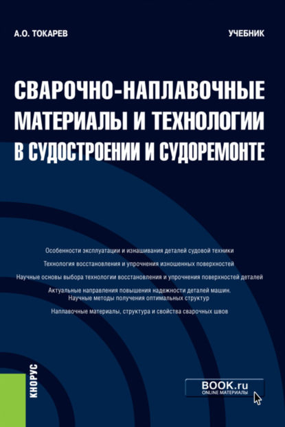 Сварочно-наплавочные материалы и технологии в судостроении и судоремонте. (Бакалавриат). Учебник. — Александр Олегович Токарев