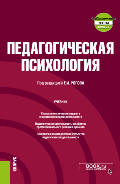 Педагогическая психология еПриложение. (Бакалавриат). Учебник. — Евгений Иванович Рогов