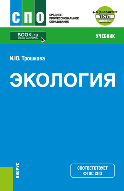 Экология еПриложение. (СПО). Учебник. — Инга Юрьевна Трошкова