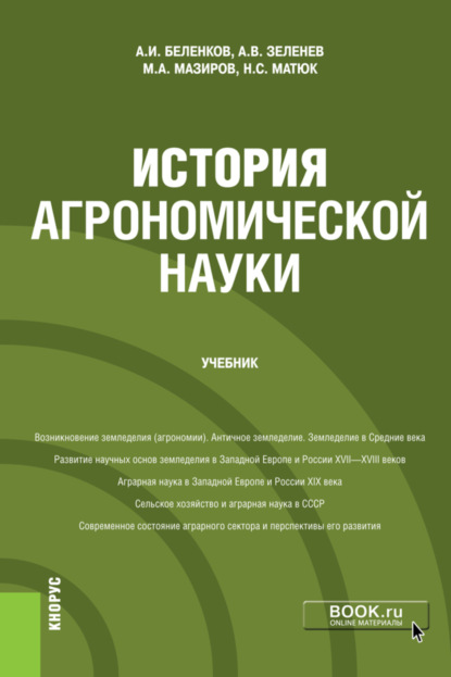 История агрономической науки. (Магистратура). Учебник — Михаил Арнольдович Мазиров