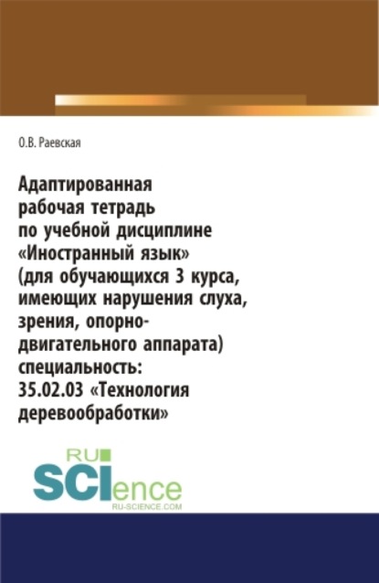 Адаптированная рабочая тетрадь по учебной дисциплине Иностранный язык (для обучающихся 3 курса, имеющих нарушения слуха, зрения, опорно-двигательног. СПО. Учебное пособие — Оксана Викторовна Раевская