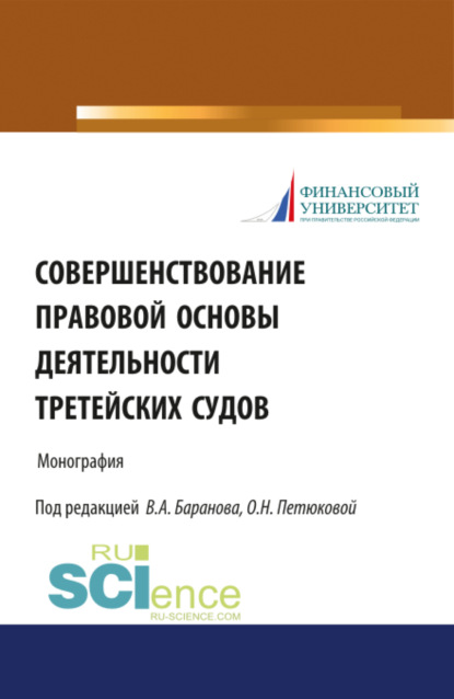 Совершенствование правовой основы деятельности третейских судов. (Бакалавриат). Монография. — Оксана Николаевна Петюкова