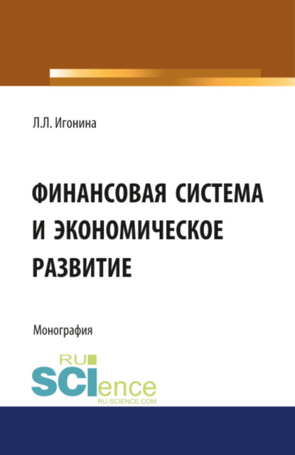 Финансовая система и экономическое развитие. (Бакалавриат). Монография. — Людмила Лазаревна Игонина