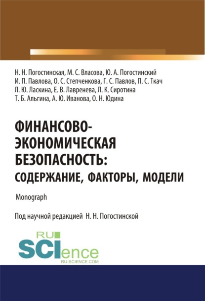 Финансово-экономическая безопасность. Содержание, факторы, модели. (Бакалавриат). Монография. — Нина Николаевна Погостинская