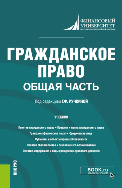 Гражданское право. Общая часть. (Бакалавриат). Учебник. — Сергей Герасимович Павликов