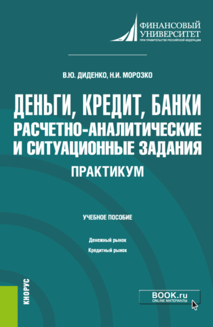 Деньги, кредит, банки. Расчетно-аналитические и ситуационные задания. Практикум. (Бакалавриат). Учебное пособие. — Валентина Юрьевна Диденко