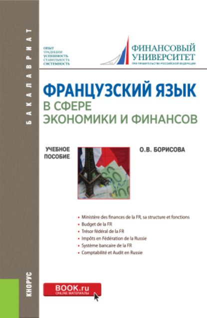 Французский язык в сфере экономики и финансов. Finances russes: hier, aujourd hui, demain. (Бакалавриат). Учебное пособие. — Оксана Владимировна Борисова