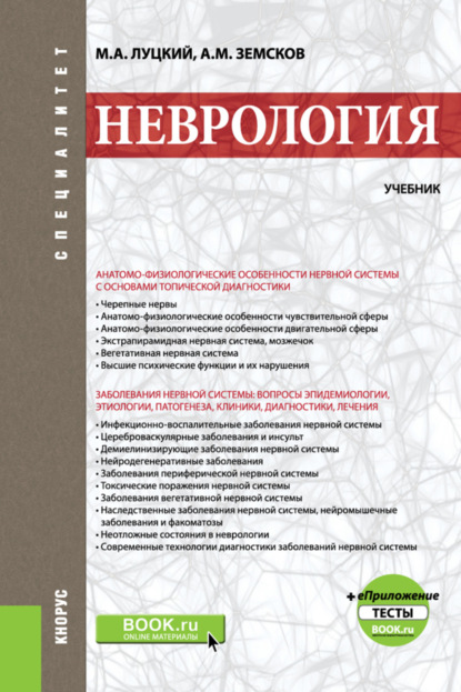 Неврология. еПриложение: Тесты. (Специалитет). Учебник. — Андрей Михайлович Земсков