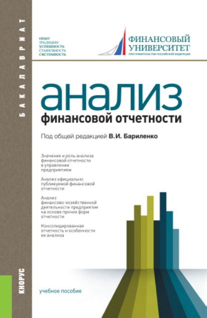 Анализ финансовой отчетности. (Бакалавриат, Специалитет). Учебное пособие. — Владимир Иванович Бариленко