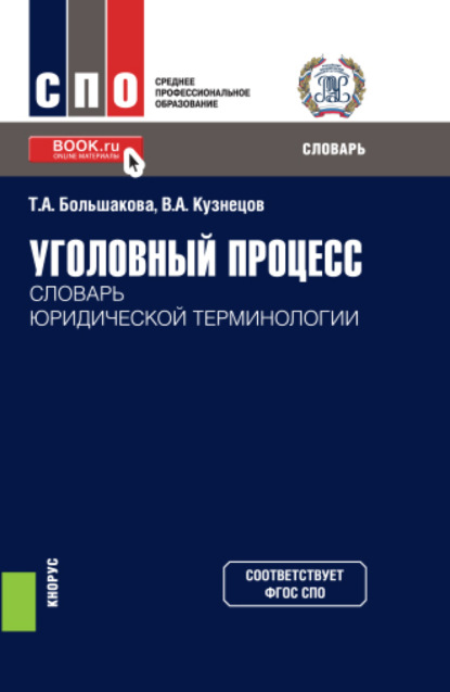 Уголовный процесс: словарь юридической терминологии. (СПО). Словарь — Владимир Аркадьевич Кузнецов