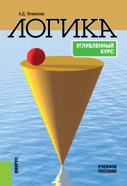 Логика: Углубленный курс. (Бакалавриат). (Специалитет). Учебное пособие — Александра Денисовна Гетманова