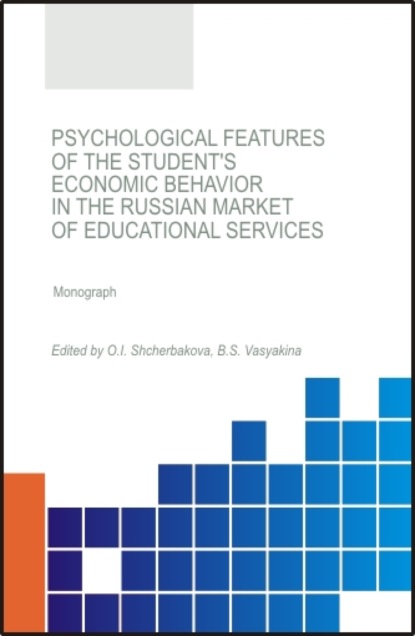 Psychological features of the student s economic behavior in the Russian market of educational services. (Бакалавриат). (Магистратура). Монография — Ольга Ивановна Щербакова