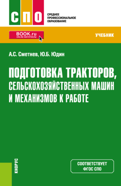 Подготовка тракторов, сельскохозяйственных машин и механизмов к работе. (СПО). Учебник — Андрей Степанович Сметнев