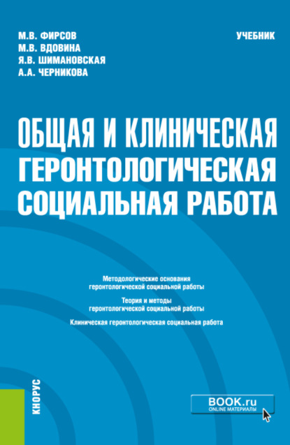 Общая и клиническая геронтологическая социальная работа. (Специалитет). Учебник — Михаил Васильевич Фирсов