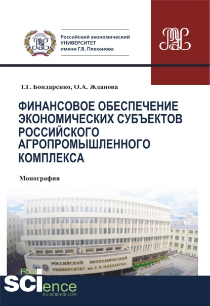 Финансовое обеспечение экономических субъектов российского агропромышленного комплекса. (Монография) — Татьяна Григорьевна Бондаренко