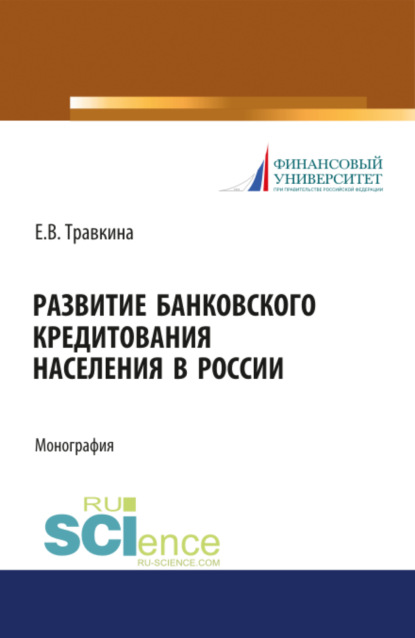 Развитие банковского кредитования населения в России. (Аспирантура). (Бакалавриат). (Магистратура). Монография — Елена Владимировна Травкина