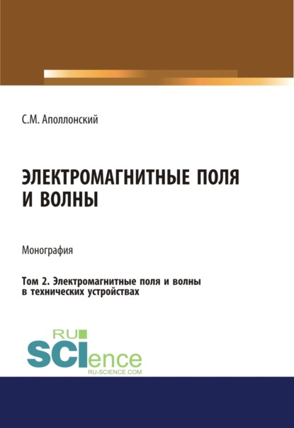 Электромагнитные поля и волны. Том 2. Электромагнитные поля и волны в технических устройствах. (Монография) — Станислав Михайлович Аполлонский