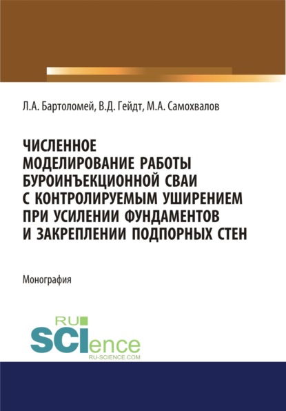 Численное моделирование работы буроинъекционной сваи с контролируемым уширением при усилении фундаментов и закреплении подпорных стен. (Аспирантура). (Магистратура). Монография — Леонид Адольфович Бартоломей