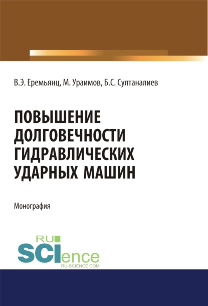 Повышение долговечности гидравлических ударных машин. (Аспирантура). Монография — Виктор Эдуардович Еремьянц