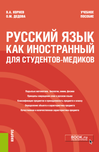 Русский язык как иностранный для студентов-медиков. (Специалитет). Учебное пособие — Владимир Александрович Корнев