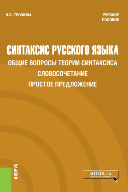 Синтаксис русского языка. Общие вопросы теории синтаксиса. Словосочетание. Простое предложение. (Бакалавриат). Учебное пособие — Наталья Викторовна Трошина