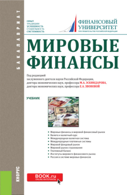 Мировые финансы. (Бакалавриат). Учебник. — Наталья Владимировна Сергеева