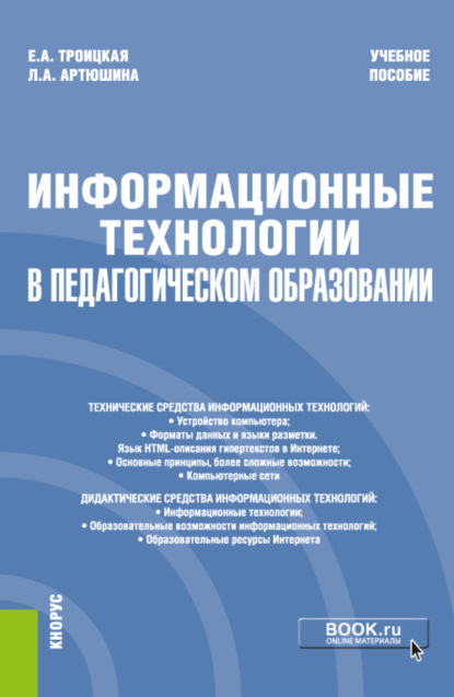 Информационные технологии в педагогическом образовании. (Бакалавриат). Учебное пособие — Лариса Андреевна Артюшина