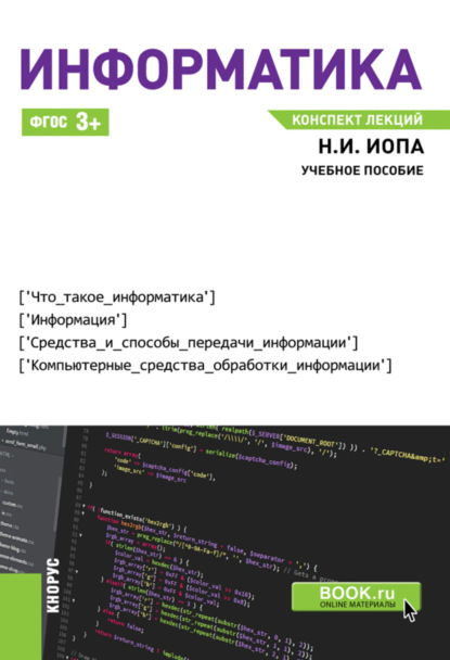 Информатика. Конспект лекций. (Бакалавриат). (Специалитет). Учебное пособие — Николай Иванович Иопа