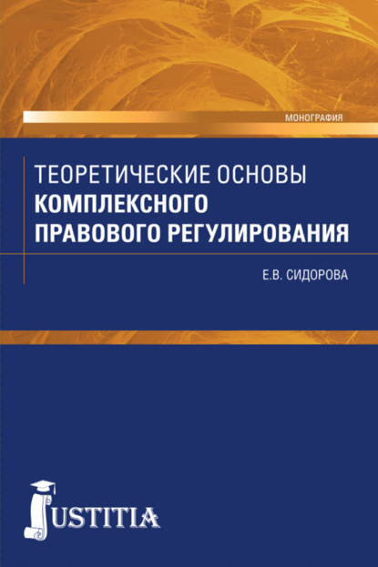 Теоретические основы комплексного правового регулирования. (Бакалавриат). Монография. — Елена Викторовна Сидорова