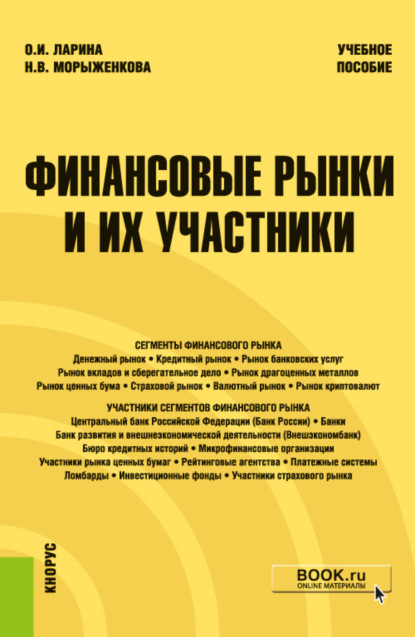 Финансовые рынки и их участники. (Бакалавриат). Учебное пособие — Наталья Владимировна Морыженкова